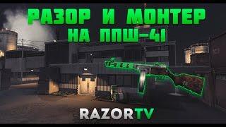 Warface Разор и Монтер с ППШ на карте Объект Д18