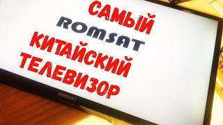 Ремонт LED подсветки телевизора ROMSAT. одноразовый телевизор. Не ожидал от китайцев