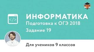 Информатика | Подготовка к ОГЭ 2018 | Задание 19