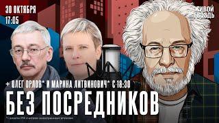 Олег Орлов*, Марина Литвинович*, Алексей Венедиктов*. Без посредников / 30.10.24