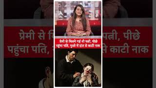 Viral News: प्रेमी से मिलने गई थी पत्नी...पति भी पहुंच गया...काट ली नाक | Viral Video