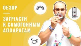 Запчасти и комплектующие к самогонным аппаратам. Царги, холодильники, дефлегматоры и другое.