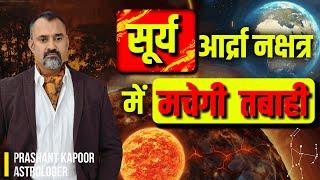 Surya Ardha Nakshatra 2025: Extreme Weather and Environment Unrest | Prashant Kapoor