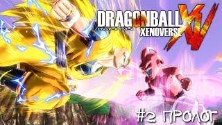 Dragon Ball Xenoverse - #2 Пролог [Let's Play / Летсплей / Прохождение]