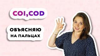 Обстоятельство прямого и косвенного дополнения во французском языке | COI\COD