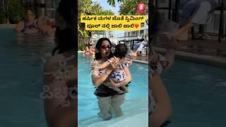 ಹರ್ಷಿಕ ಮಗಳ ಜೊತೆ ಸ್ವಿಮಿಂಗ್ ಪೂಲ್ ನಲ್ಲಿ ಜಾಲಿ ಜಾಲಿ️| harshikapoonacha | kannadasong | #shorts #song