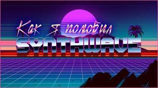 SYNTHWAVE СТИЛЬ/Как я полюбил?