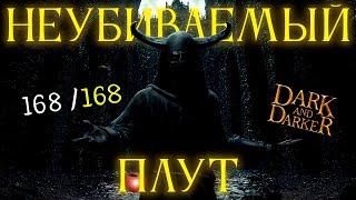 Я СОБРАЛ СИЛЬНЕЙШЕГО РОГУ В DARK AND DARKER? | DARK AND DARKER СБОРКА НА ПЛУТА | РОГА ЛУЧШАЯ СБОРКА