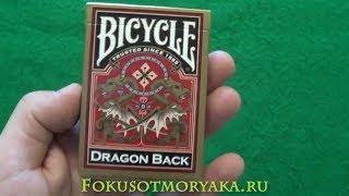 Обзор Колоды BICYCLE DRAGON BACK GOLD - Где Купить Карты Байсикл Дракон - Фокусы с Картами от Моряка