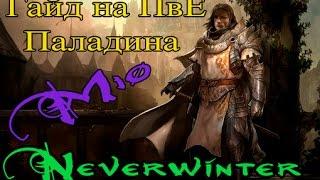 Neverwinter M10► Гайд на Паладина в ПВЕ! (Guide PvE Paladin)