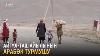 Айгүл-Таш айылынын арабөк турмушу