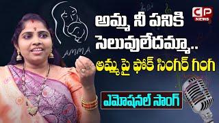 అమ్మ నీ పనికి సెలువులేదమ్మా | Relare Ganga Emotional Song | Folk Singer Ganga | CP News