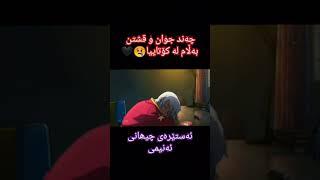 ئه نيمي كورديkurdish anime تصميم انمي بداية جميل لاكن أخيرة محزن