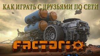 Как играть по сети с другом в игру Factorio? Через Хамачи по локальной сети.