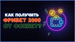 Как получить фрибет 2000 рублей от ФОНБЕТ?