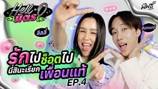 “อินทนนท์ - ลิลลี่” ช็อตฟีลช็อตใจ ช็อตให้สุด แล้วหยุดที่โดนช็อตกลับ | HELL-O มิตร EP.4