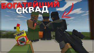 САМЫЙ БОГАТЫЙ СКВАД НА СЕРВЕРЕ | UNTURNED