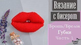 ВЯЗАНИЕ С БИСЕРОМ: Брошь/Брелок Губки. Часть 1 | DIY: Beadcrochet Brooch/Pendant Sweet Kiss. Part 1