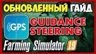 GPS mod Farming Simulator 19. Последняя версия!