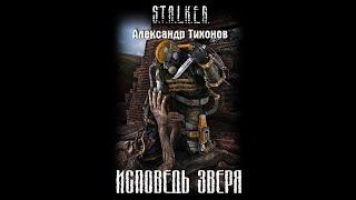 Исповедь Зверя (S.T.A.L.K.E.R.) - Шубин Олег #аудиокнига #сталкер