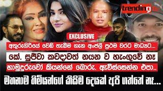 හාමුදුරුවෝ කියන්නේ බොරු. ඇවිස්සෙන්න එපා... - Anjali Rajkumar | K. Sujeewa | Nayana Wasula..