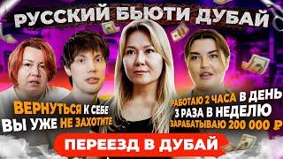 Русские и Казахи в Дубае! Как зарабатывать 200000р  месяц? Бьюти: Маникюрщица, бровист и парикмахер