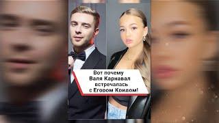 Вот почему Валя Карнавал встречалась с Егором Кридом! #shorts