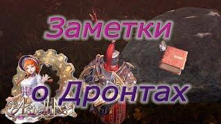 Astellia online: Заметки о дронтах. Истории из прошлого. Юг Лентуса. Альманах.