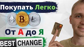 Как купить криптовалюту с карты Приват 24 Монобанк | Bestchange Пошаговая инструкция от А до Я