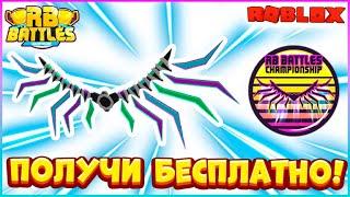 [EVENT]  КАК Получить Крылья Победителей 2.0  RB BATTLES SEASON 3  Roblox