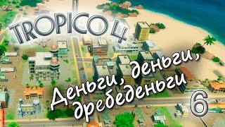 Tropico 4 - Деньги, деньги, дребеденьги - 6 серия