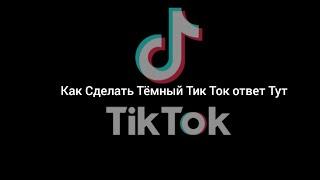 Как Всё-таки Сделать Тёмный Тик Ток