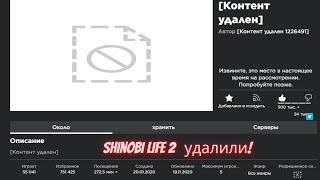 СРОЧНЫЕ НОВОСТИ Shinobi Life 2 УДАЛИЛИ