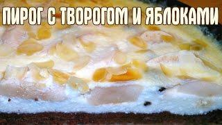 Пирог творожный с яблоками.  Рецепт пирог с творогом и яблоками