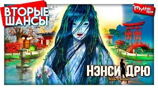 Нэнси Дрю: Тень у воды. Вторые шансы.