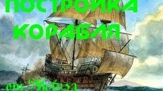 ArcheAge Первый взгляд. Строим корабль.