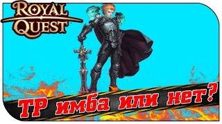 Royal Quest  ТР имба или нет? 