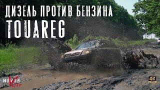 Touareg БЕНЗИН 3.2 ПРОТИВ ДИЗЕЛЯ 3.0 НА ЛЮТОМ БЕЗДОРОЖЬЕ. терамонт F-performance