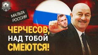 Черчесов, ЧТО ЭТО? | Мальта – Россия обзор