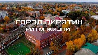 ГОРОД ПИРЯТИН: РИТМ ЖИЗНИ / Виртуальное путешествие по улицам города. Полтавская область