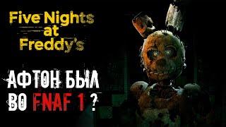 СПРИНГТРАП был УЖЕ во FNAF 1 ? Когда Афтон попал в ловушку ? / фнаф теории