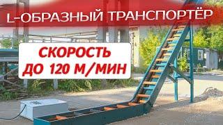 Скребковый двух цепной L-образный транспортер Cronver