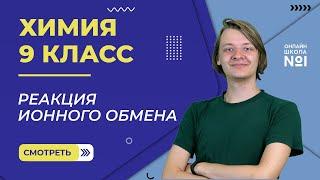 Реакция ионного обмена. Полное и сокращенное ионное уравнение. Практика. Видеоурок 39. Химия 9 класс