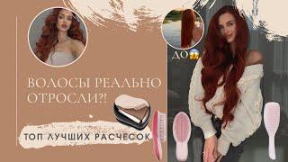 ТОП РАСЧЕСКИ, БЛАГОДАРЯ КОТОРЫМ ВОЛОСЫ БЫСТРО ОТРОСТАЮТ | ОБЗОР TANGLE TEEZER И JANEKE