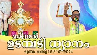 കൃപാസനം മൂന്നാം  ചൊവ്വ (15 |10| 2024) മരിയൻ ഉടമ്പടി ധ്യാനം ലൈവ് || Dr Fr V.P Joseph Valiyaveettil