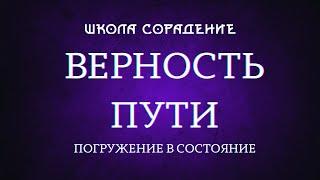 Состояние Верность Пути #Гарат #ВерностьПути #погружениеВсостояние