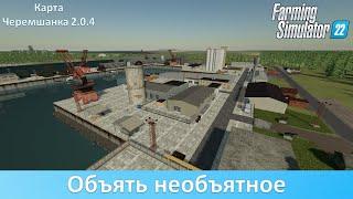 FS 22 Черемшанка 2.0.4 - Обзор обновления российской 16-х карты