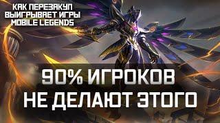 КАК ПЕРЕЗАКУП ПРЕДМЕТОВ ВЫИГРЫВАЕТ ИГРЫ MOBILE LEGENDS