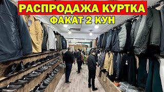 ФАКАТ 2 КУН РАСПРОДАЖА КУРТКАЛАР. СОБИРЖОН ОГО НАРХЛАРНИ СИНДИРДИ...