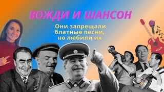 НеБлатняк #4. Ленин и шансон, Сталин и Утесов, Брежнев и Северный